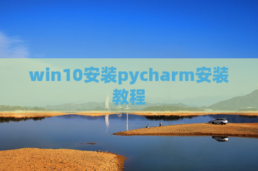 win10安装pycharm安装教程