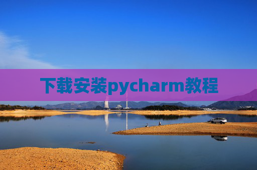 下载安装pycharm教程